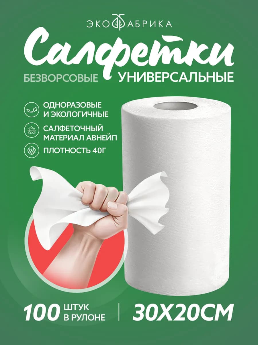 Салфетки универсальные безворсовые в рулоне
