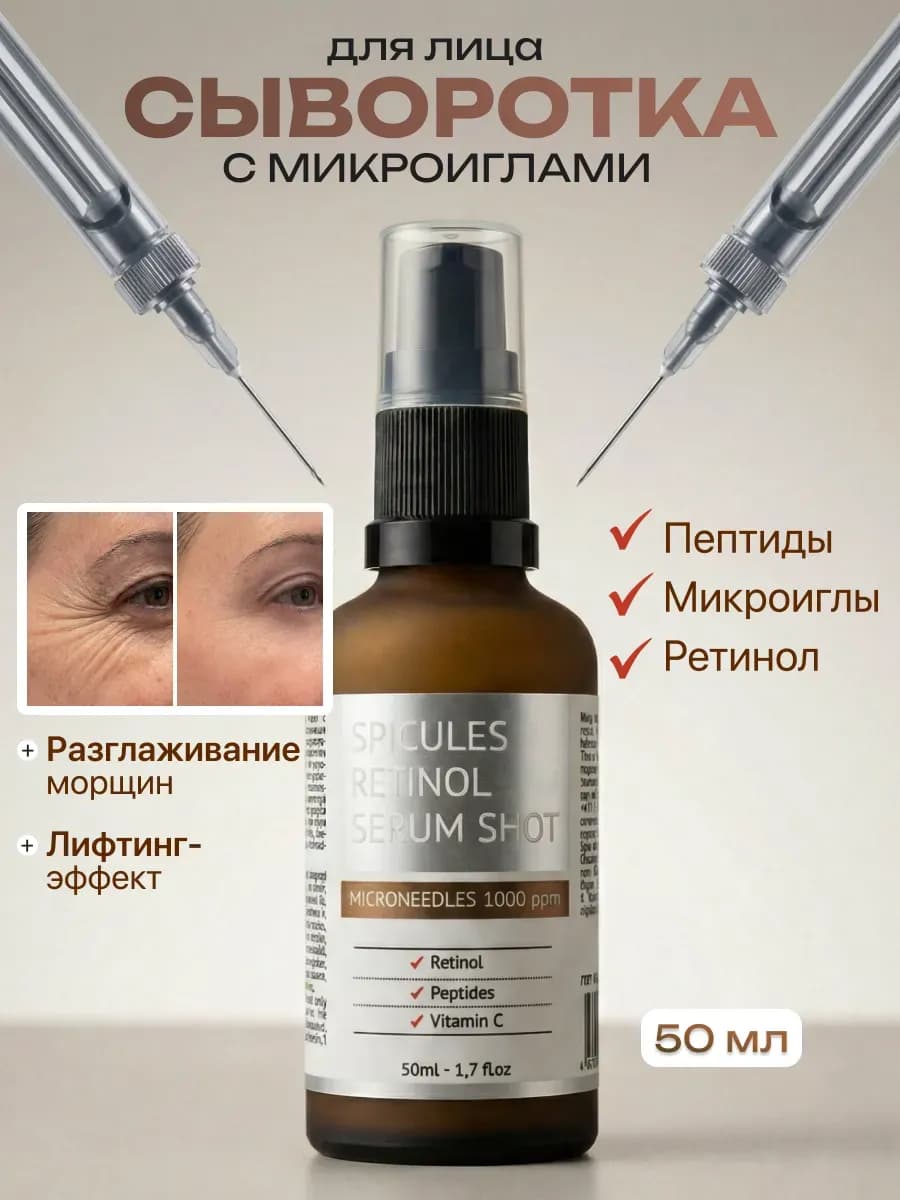 Сыворотка для лица с микроиглами