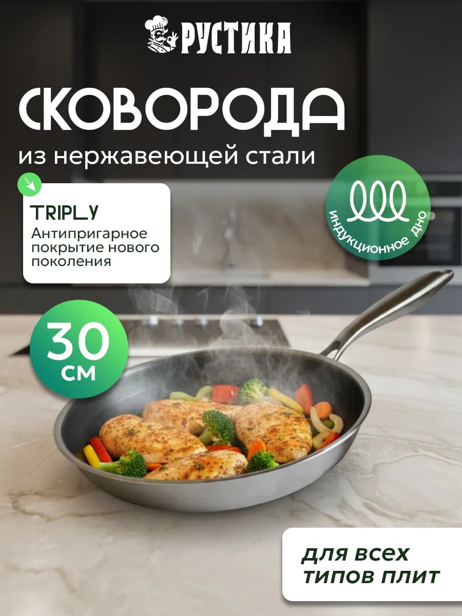 Сковорода 30 см из нержавеющей стали
