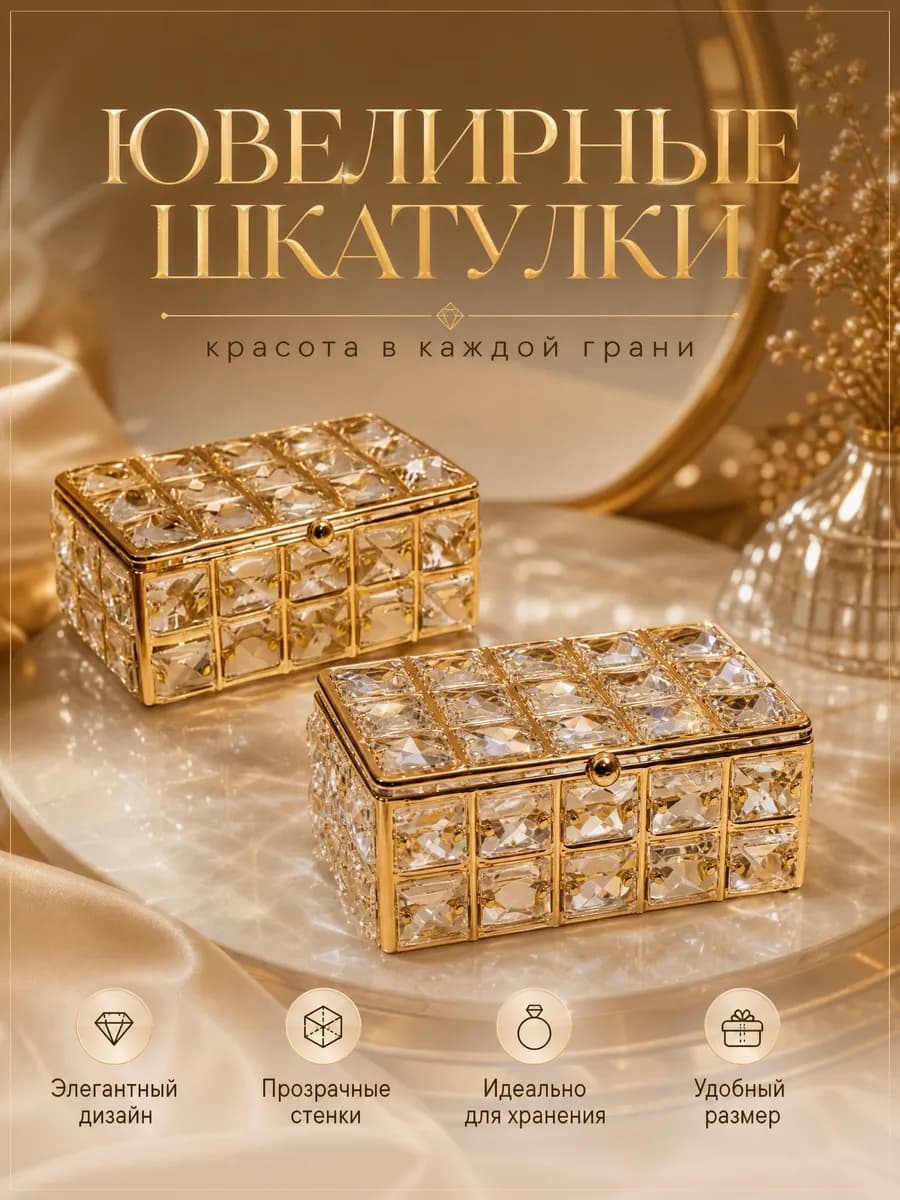 Кристаллическая коробка для косметики и украшений, 2 шт
