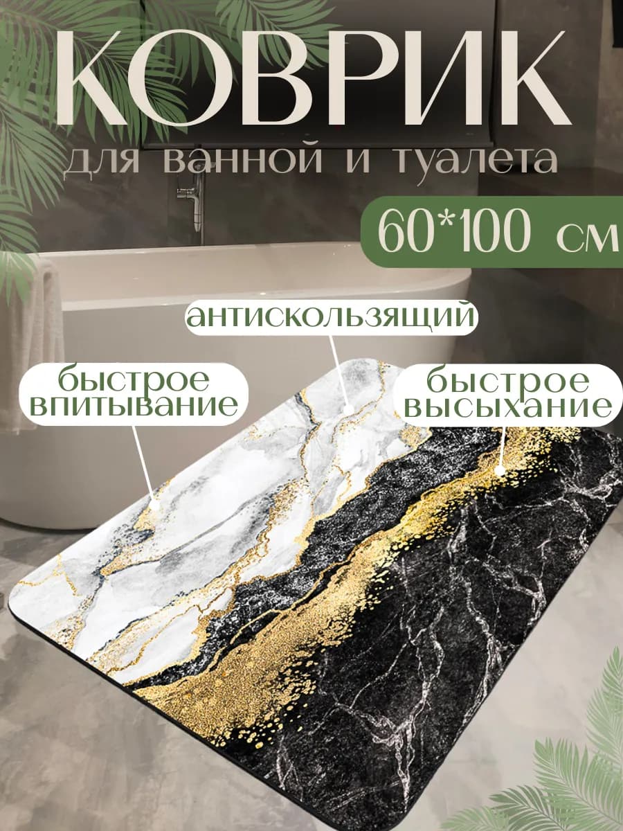 Коврик для ванной противоскользящий 60х100 см