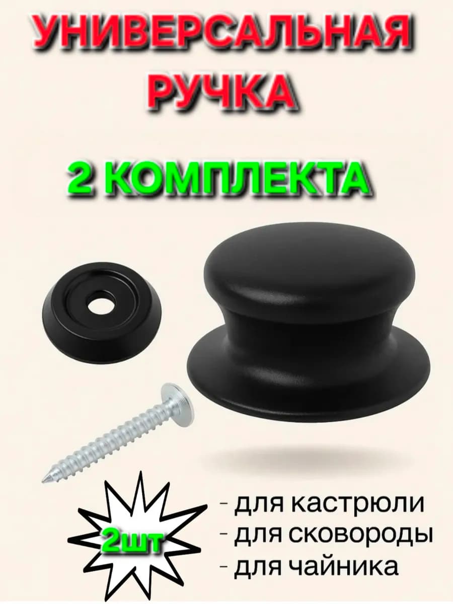 Ручка для крышки сковороды и кастрюли универсальная 2 шт
