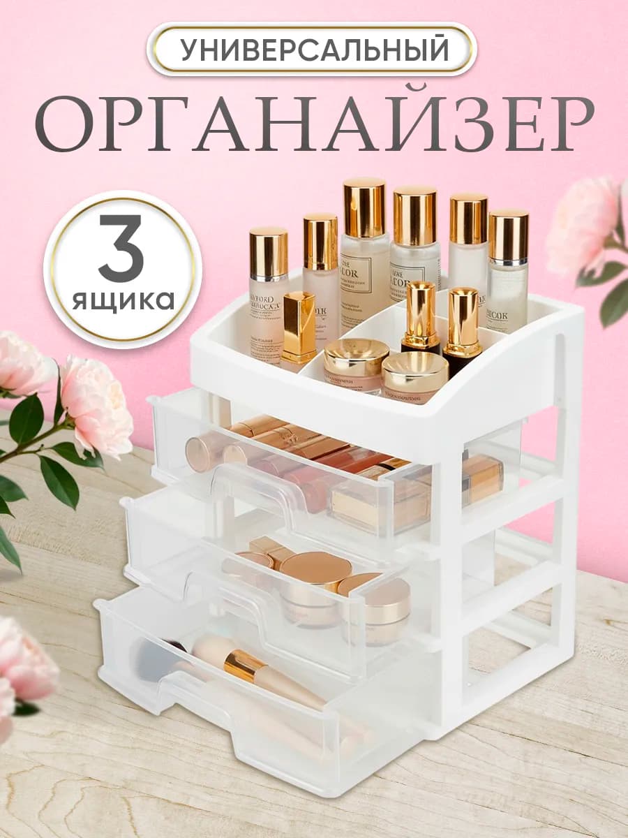Органайзер для косметики с ящиками настольная косметичка