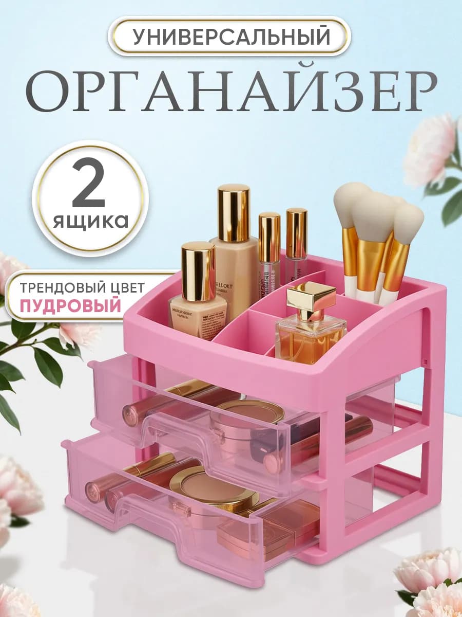 Органайзер для косметики с ящиками настольная косметичка