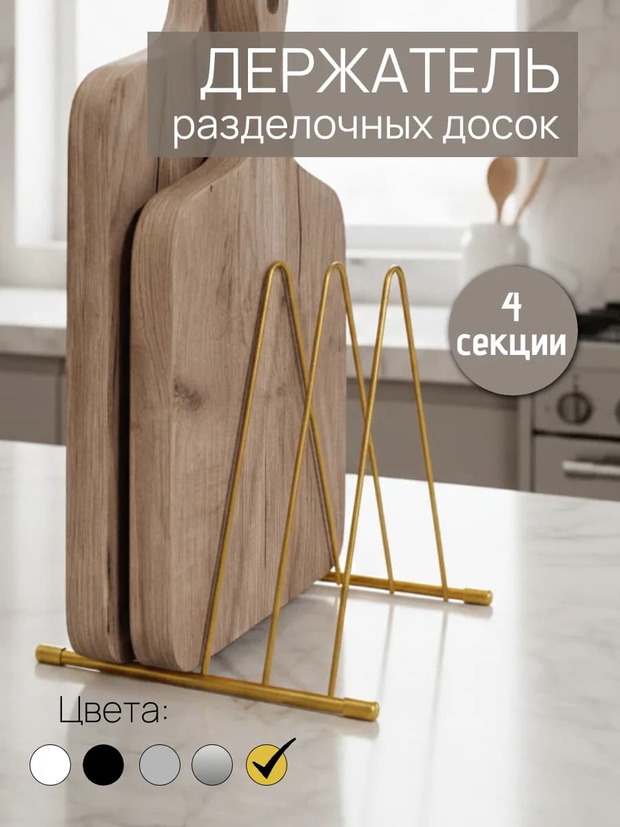 Подставка для разделочных досок и тарелок держатель на кухню