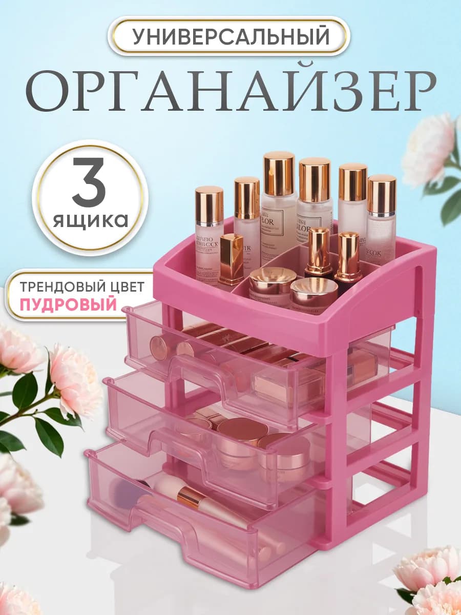 Органайзер для косметики с ящиками настольная косметичка