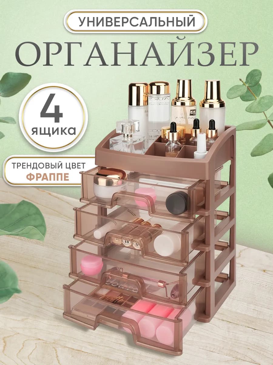 Органайзер для косметики с ящиками настольная косметичка