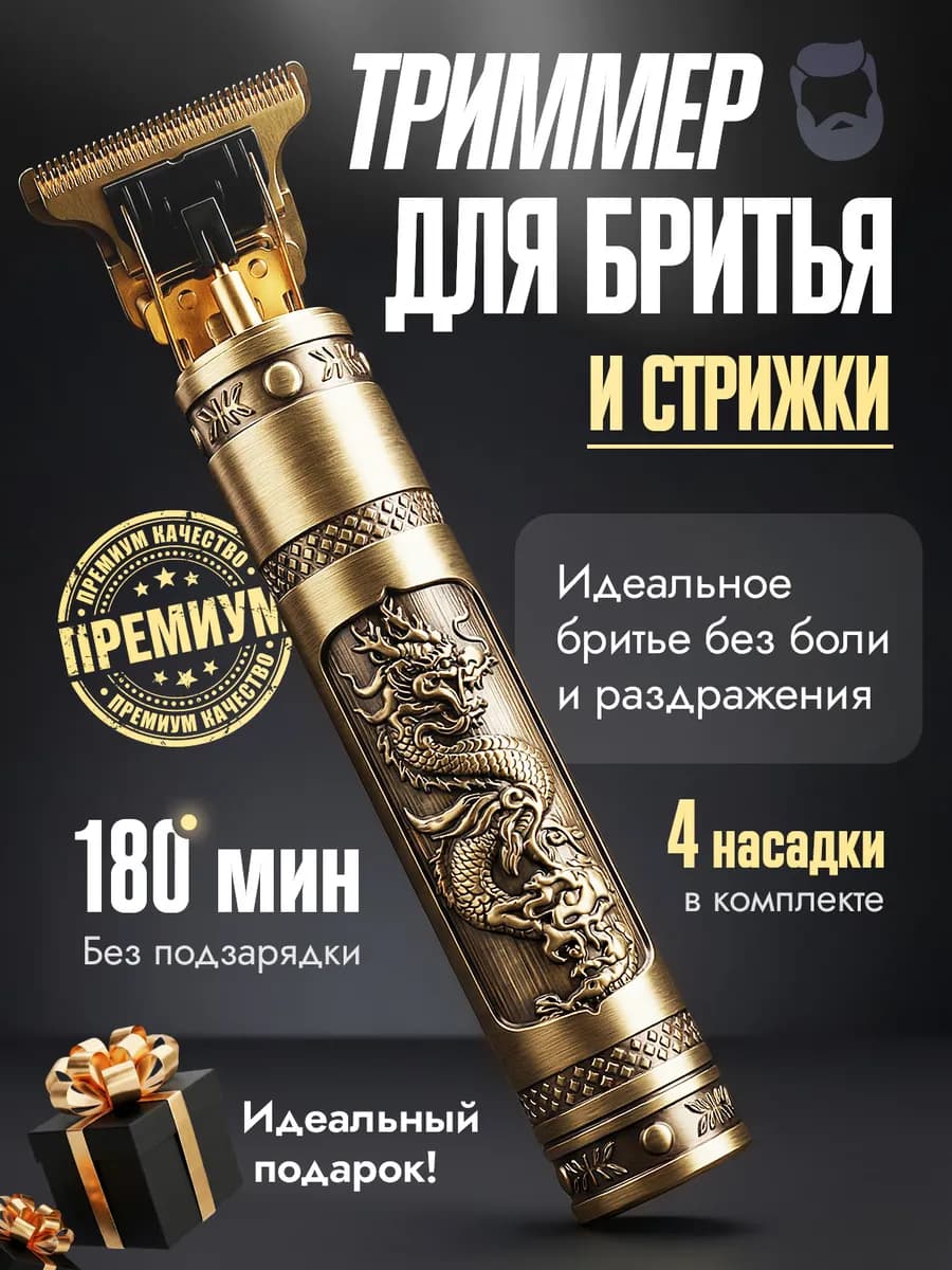 Триммер для бороды машинка для волос Подарок Мужчине