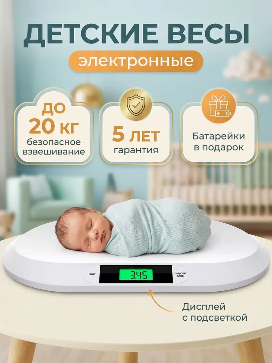 Весы детские для новорожденных