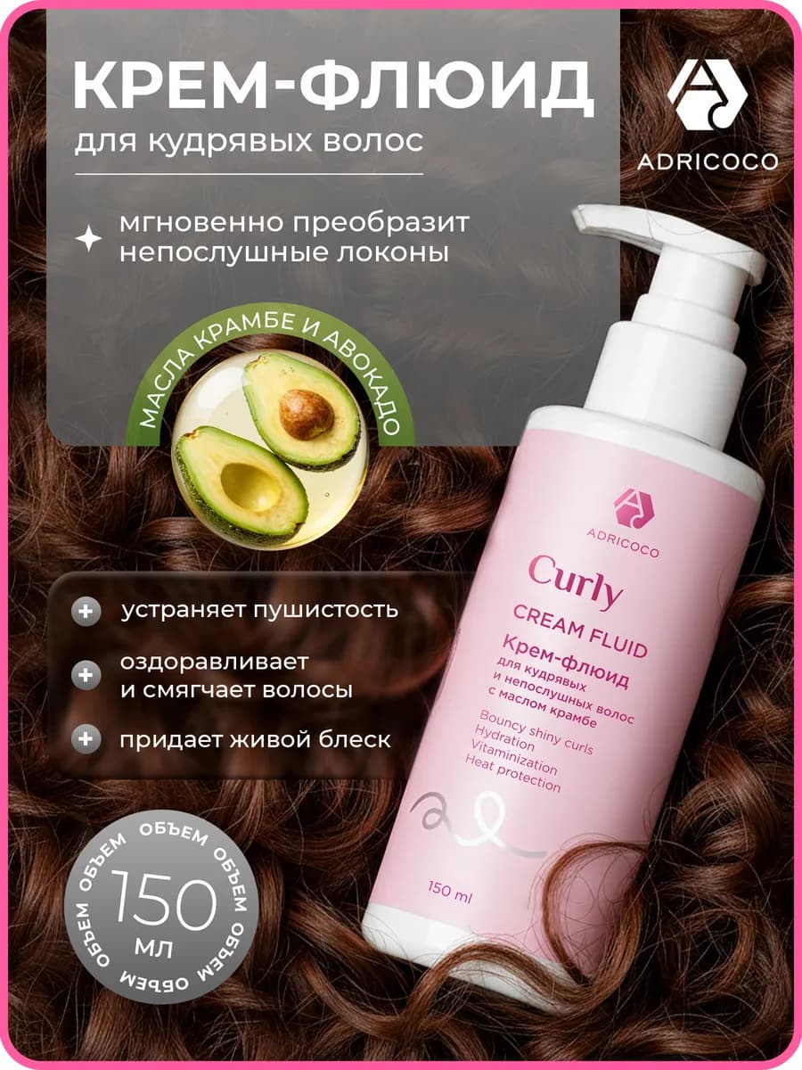 Крем флюид для кудрявых волос кондиционер 150 мл - фото 1