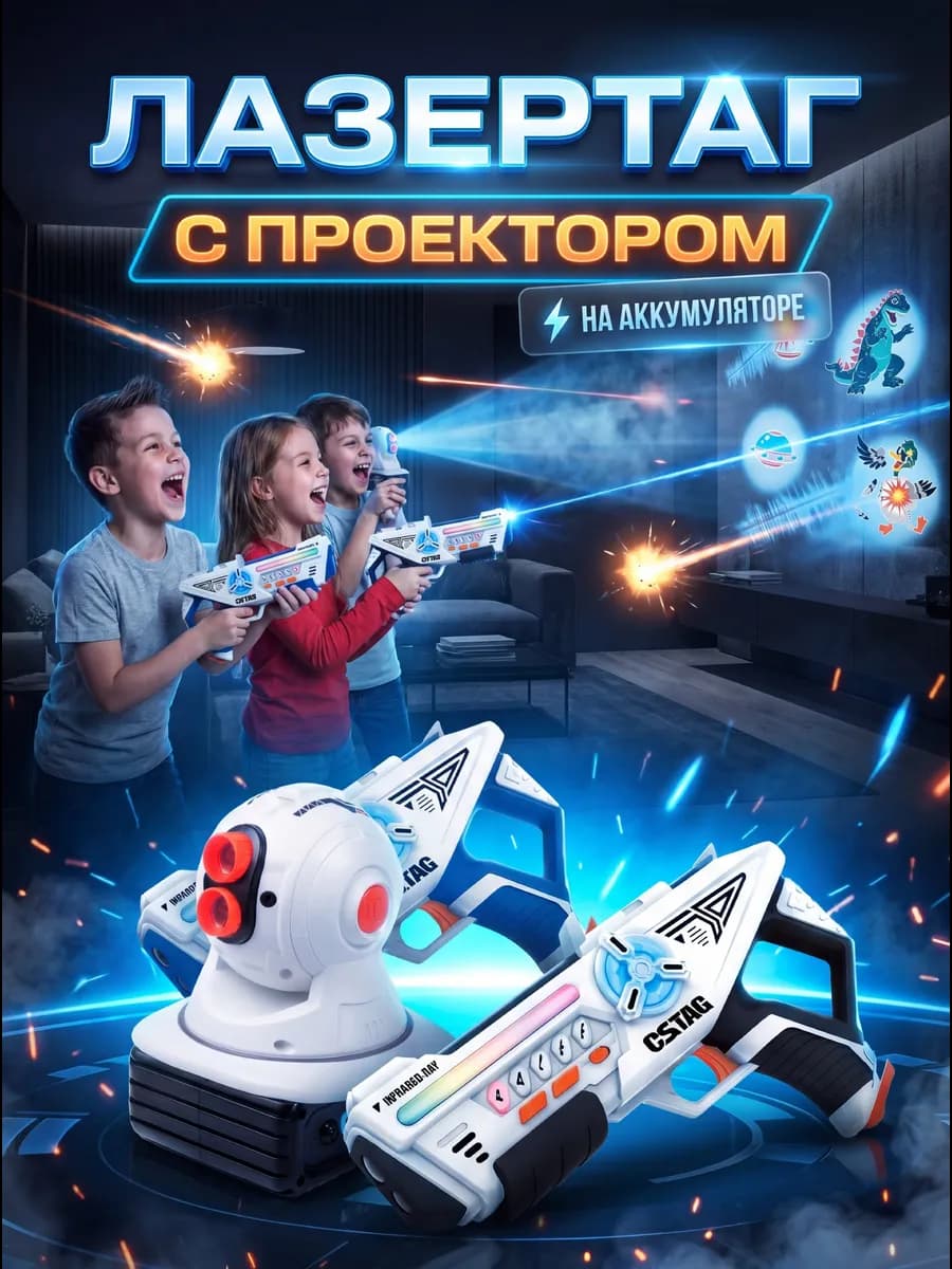 Лазертаг с проектором детский на 2 игрока CSTAG игра