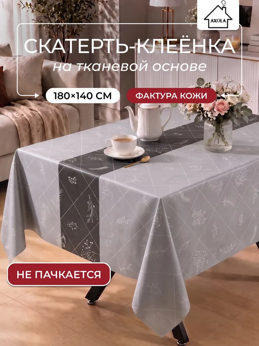 Скатерть на стол клеенка водоотталкивающая 180х140 см