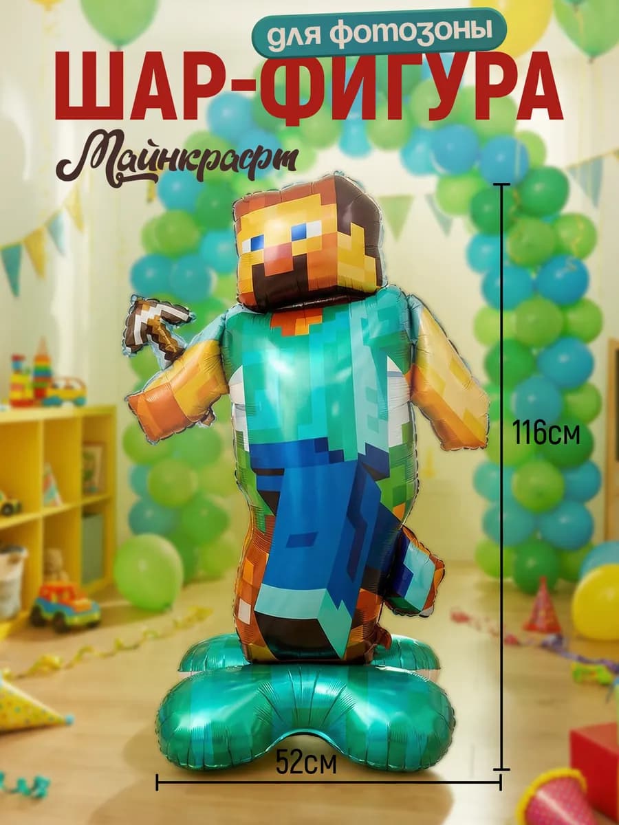 Шар фигура "Майн крафт" для фотозоны 116см
