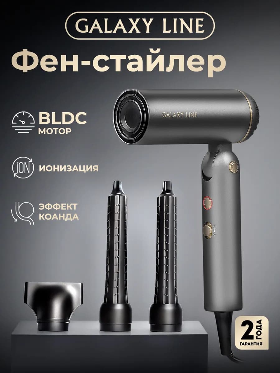 Фен стайлер с насадками GL4370