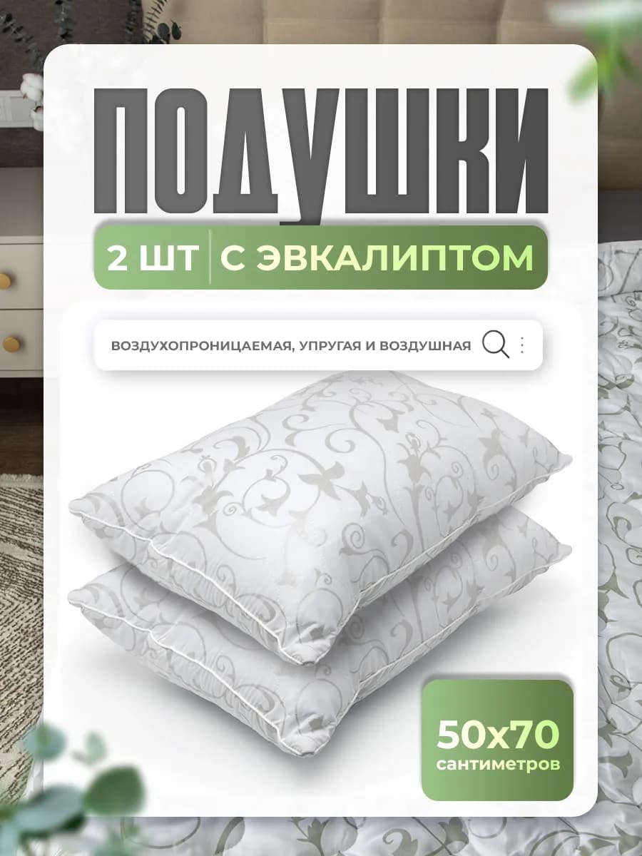 Комплект подушек для сна 50х70 2шт