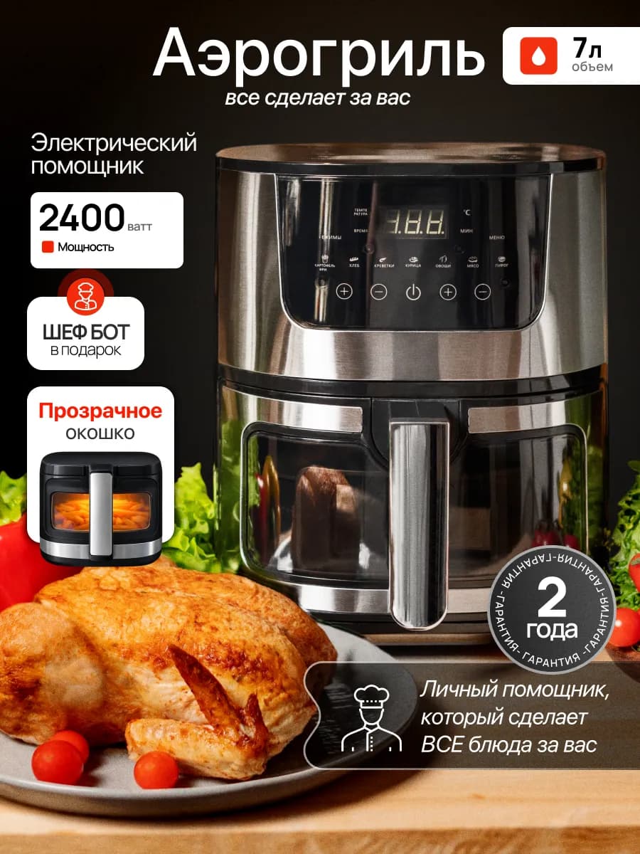 Аэрогриль электрический для дома 7 литров