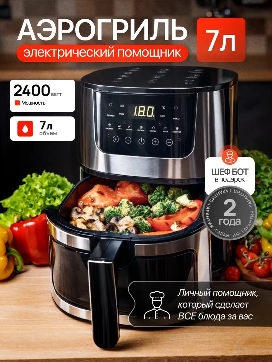Аэрогриль электрический для дома 7 литров