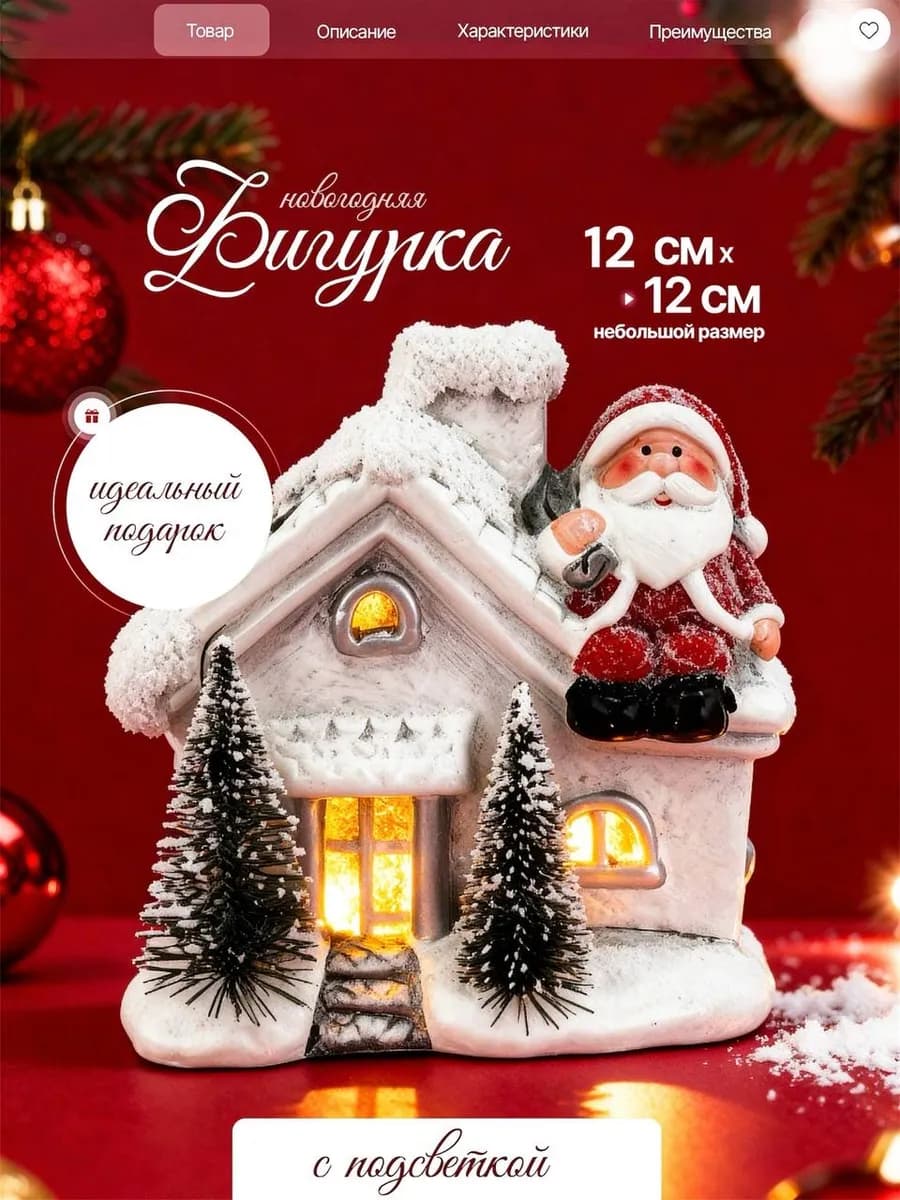 Сувенирный домик с подсветкой 2026