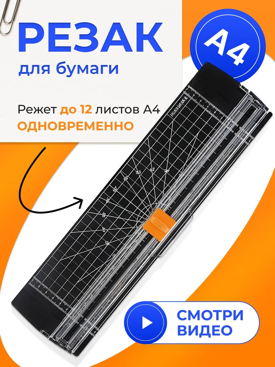 Резак для бумаги А4
