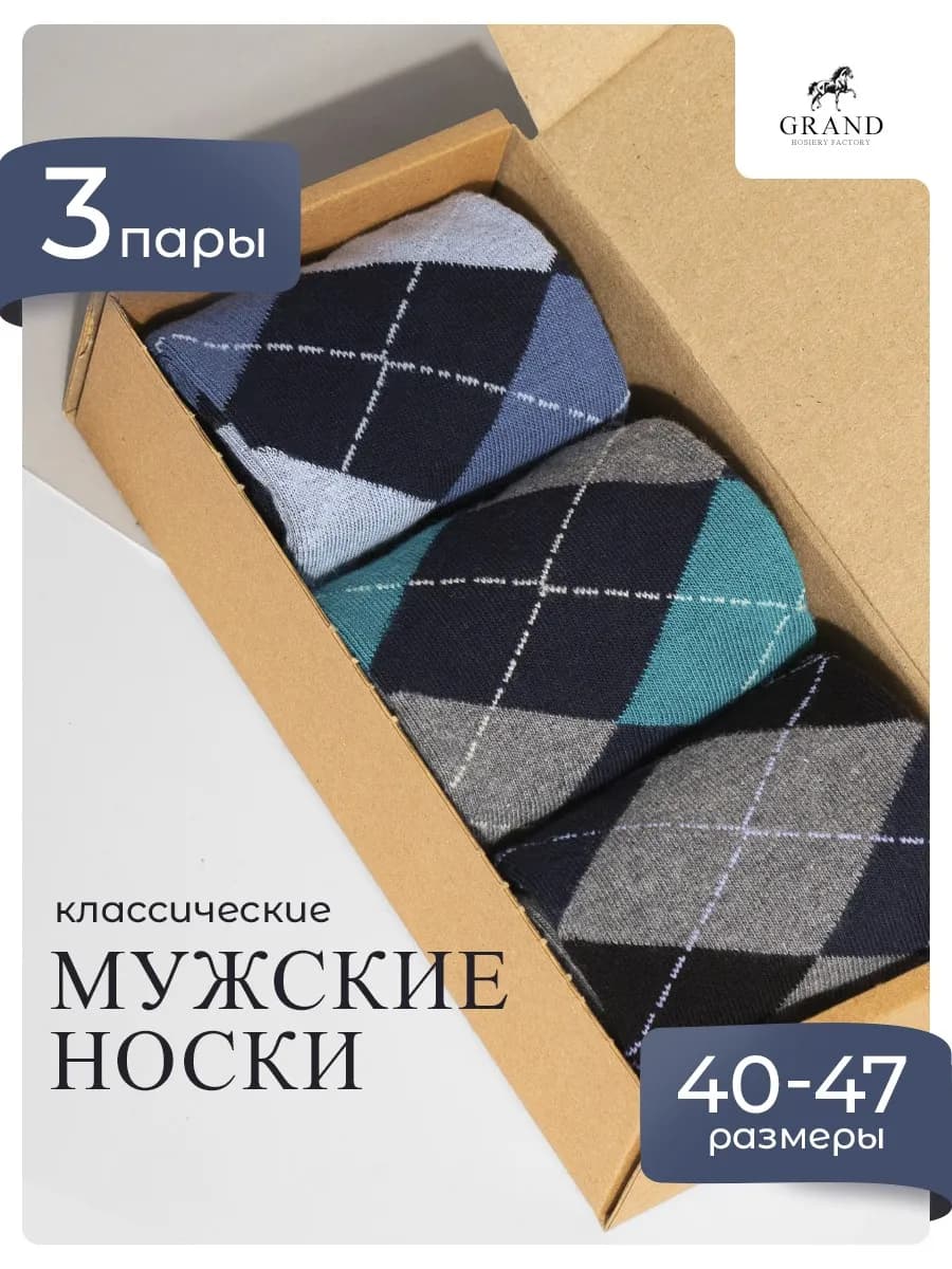 Носки в ромб набор 3 пары