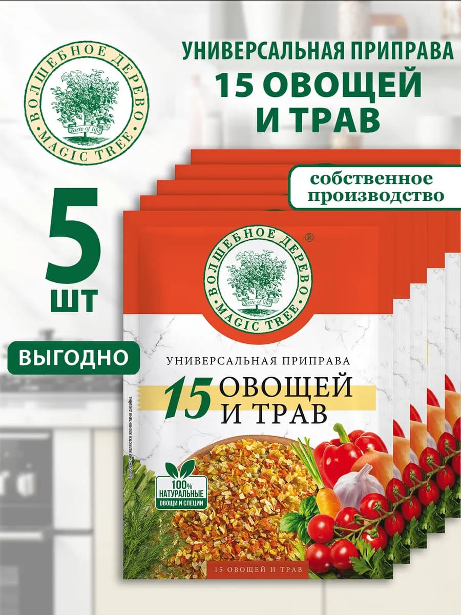 Универсальная приправа 15 овощей и трав 5шт по 45г