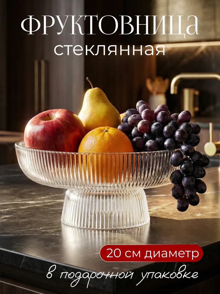 Фруктовница 20 см на ножке стеклянная