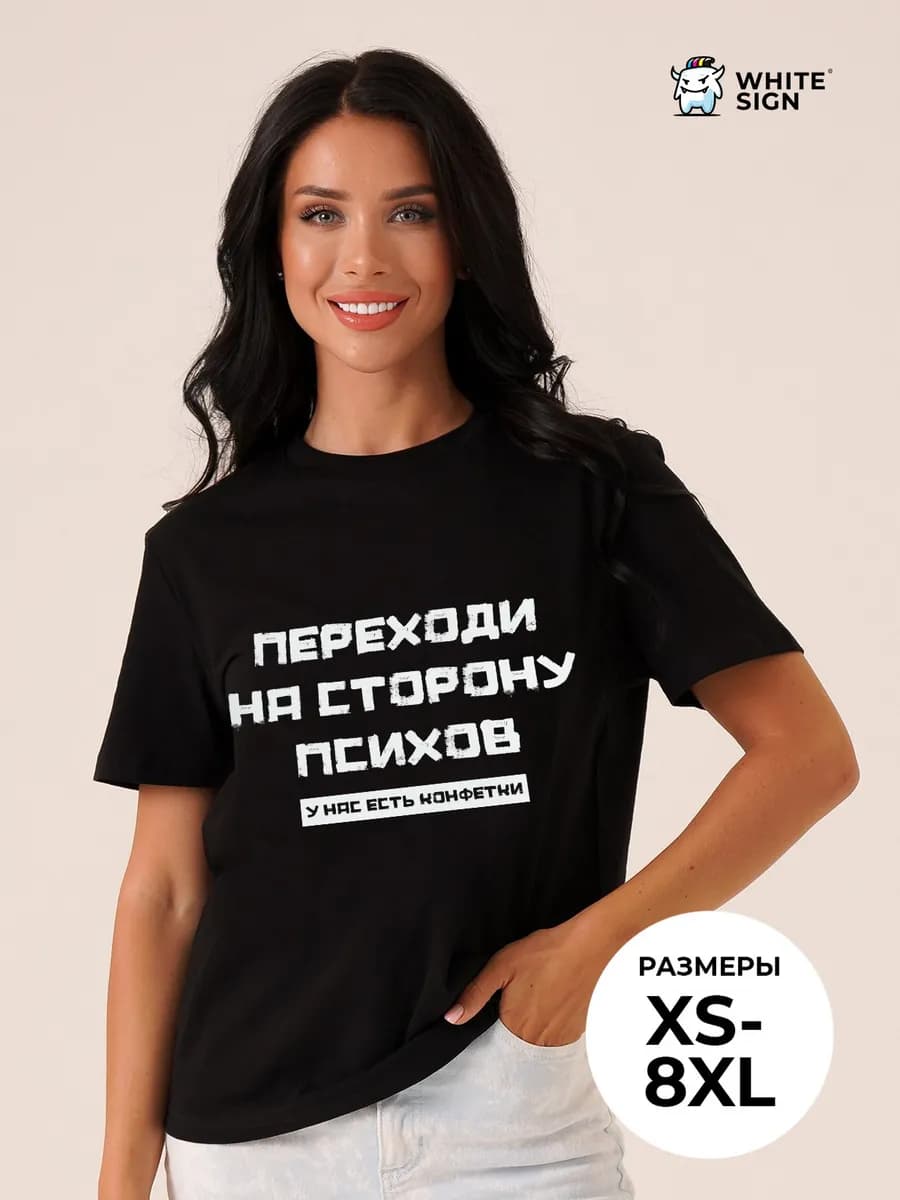 Футболка с принтом "Переходи на сторону психов" оверсайз