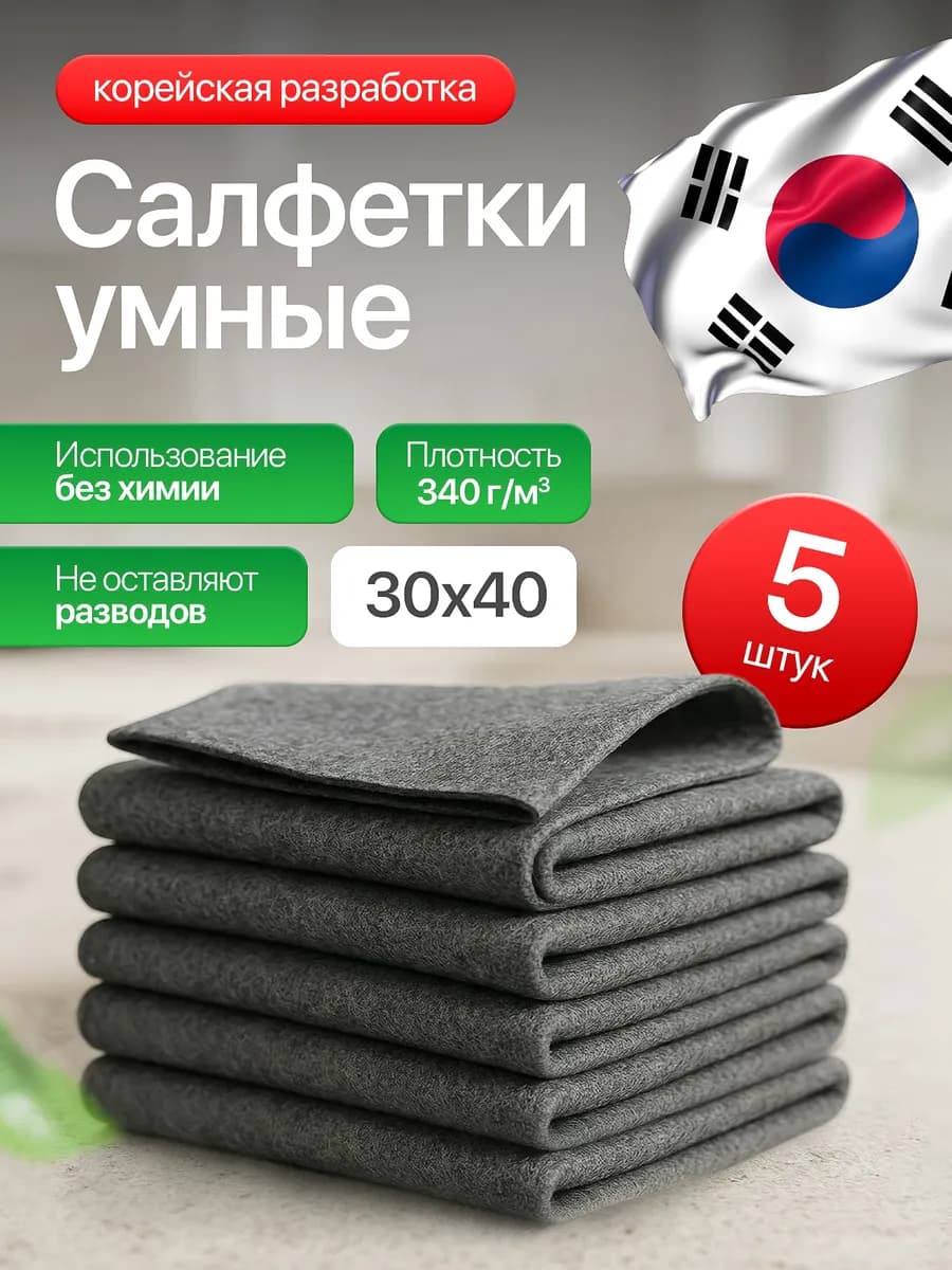 Салфетки корейские умные тряпки для уборки без разводов