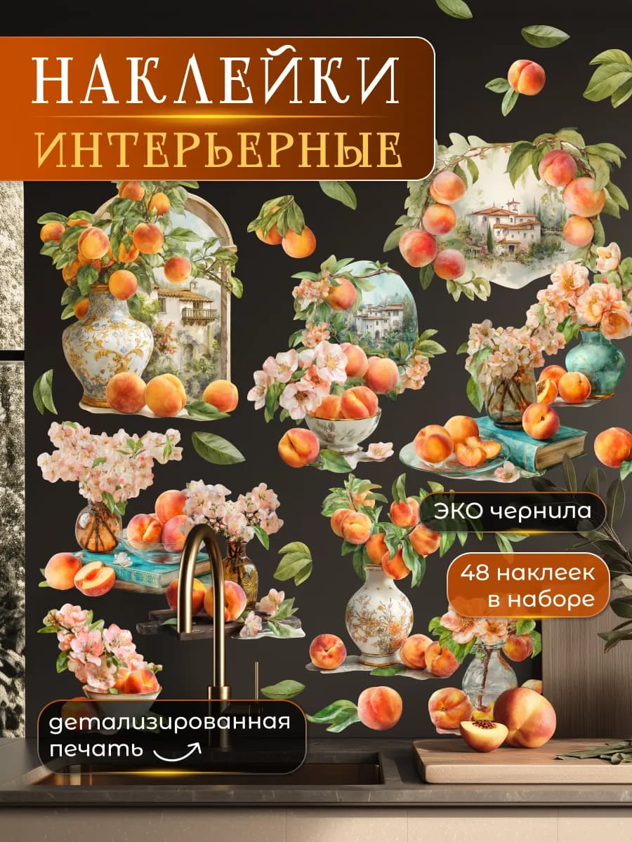 Интерьерные наклейки на стену Персиковый рай