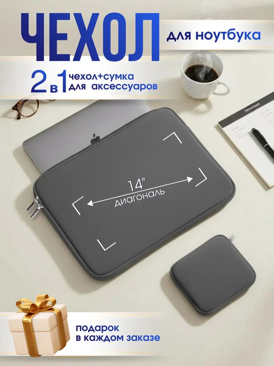 Чехол для ноутбука макбука 13-14 дюймов мягкий на молнии
