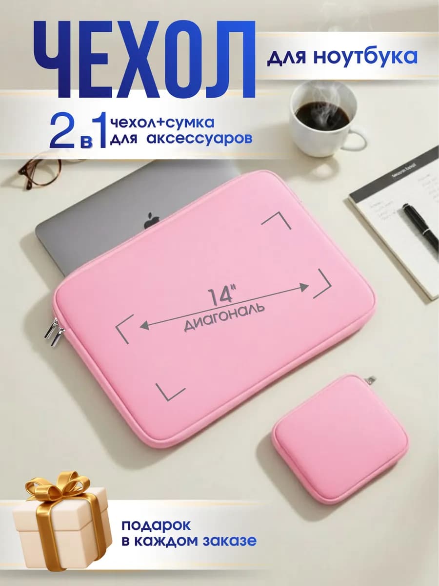 Чехол для ноутбука макбука 13-14 дюймов розовый на молнии