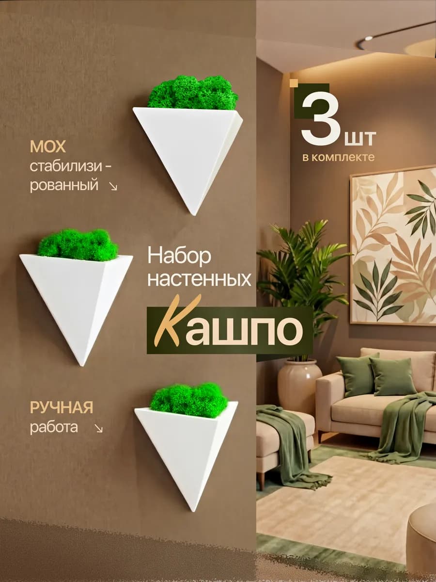 Кашпо декоративное интерьерное 3 шт