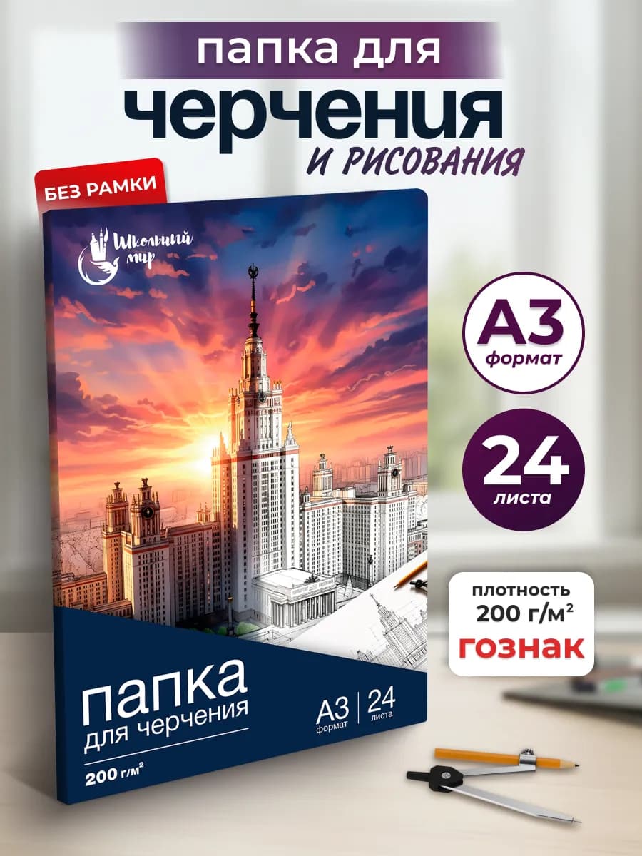 Бумага для черчения А3 плотная 24 листа в папке ГОЗНАК 200 г