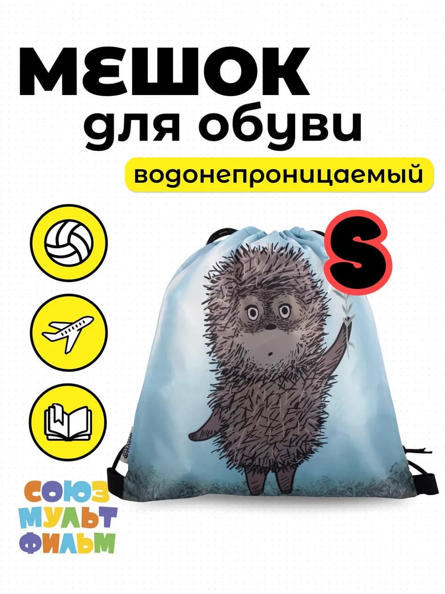 Мешок для спорта и обуви маленький Ежик в тумане