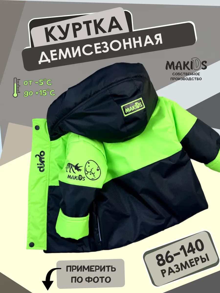Куртка детская демисезонная