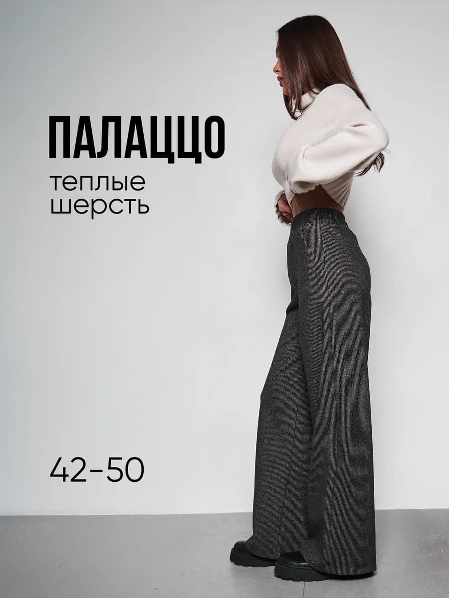 Брюки палаццо утепленные