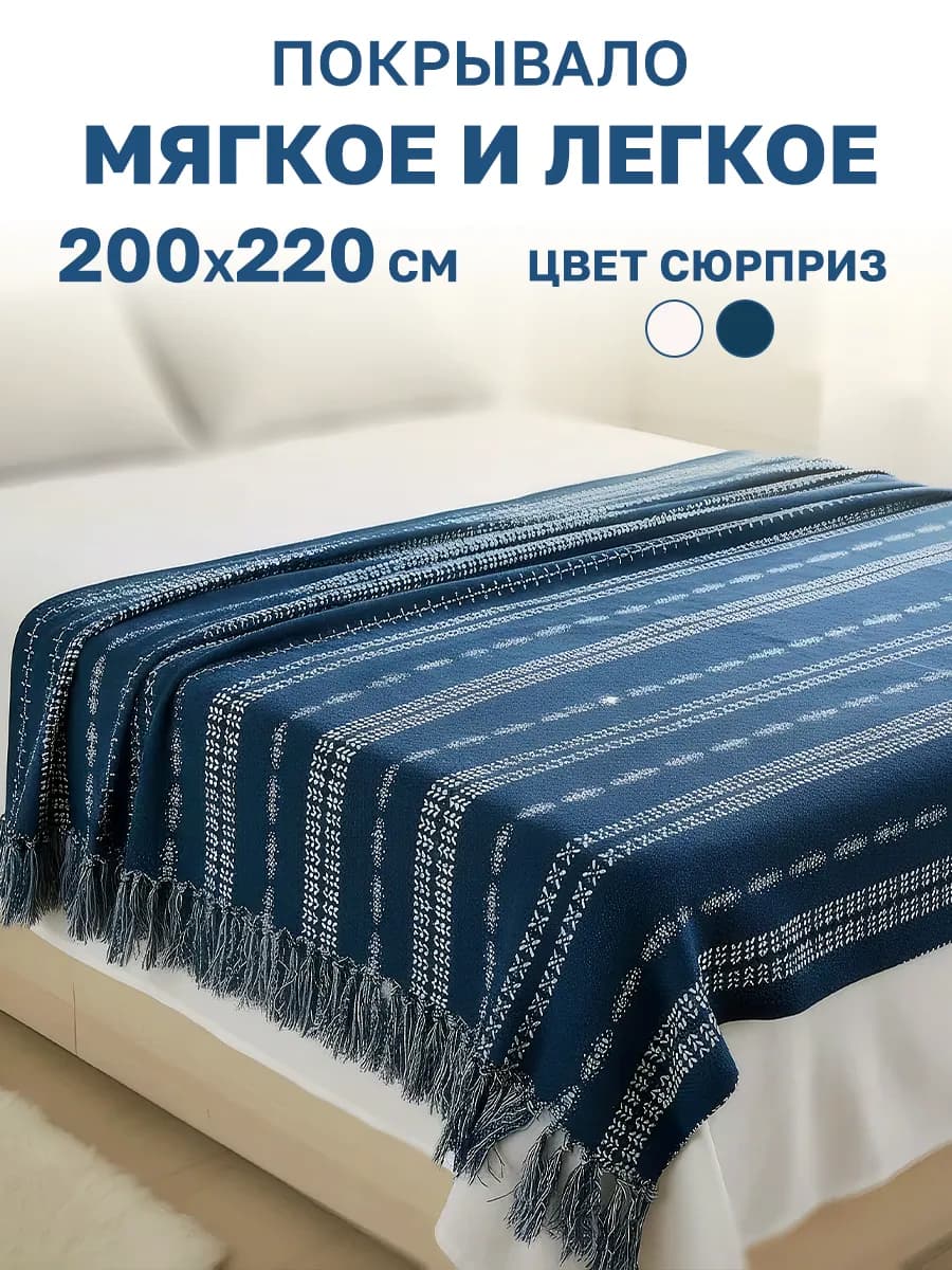 Покрывало на кровать и диван хлопок, 200х220см