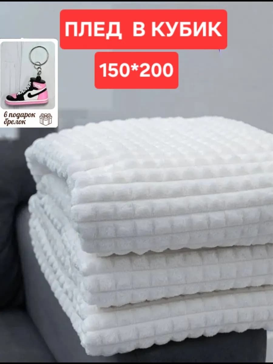 Плед 150х200 на диван и кровать