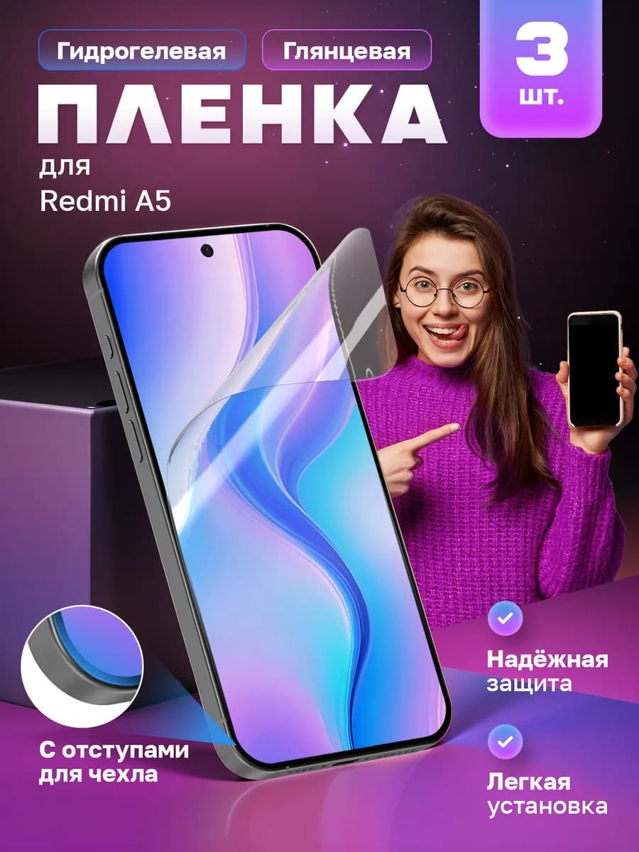 Гидрогелевая защитная пленка на Redmi A5