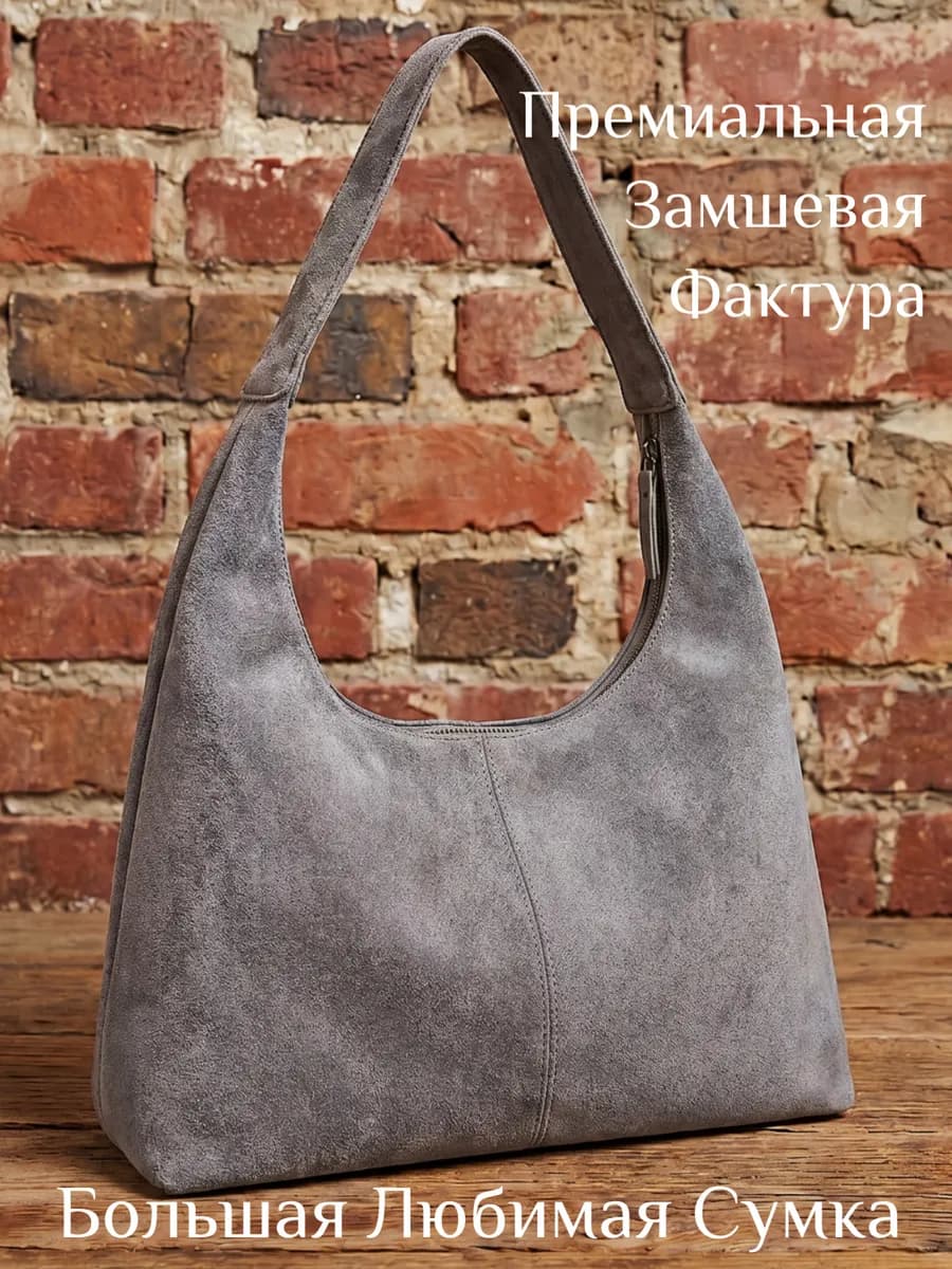 Сумка хобо большая мягкая замшевая