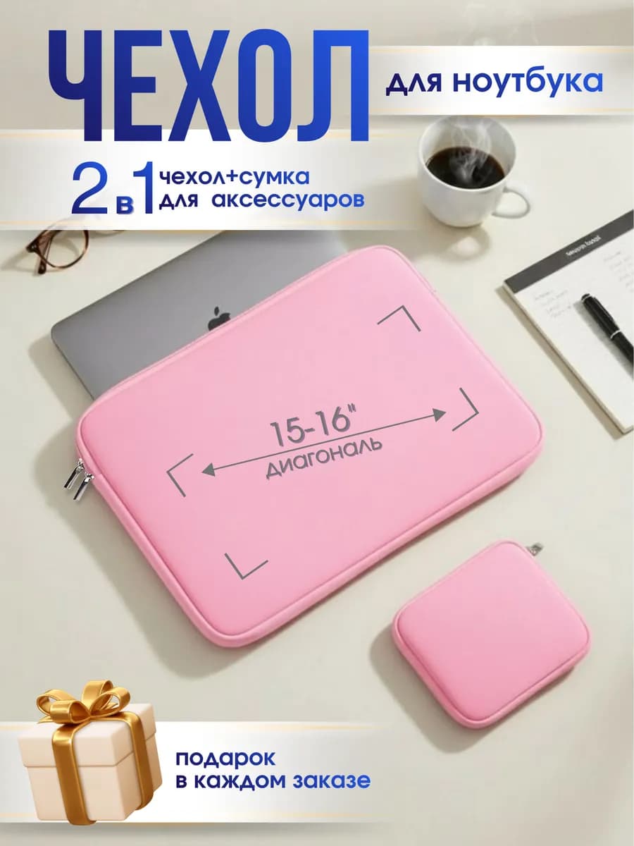 Чехол для ноутбука макбука розовый 15-16 дюймов на молнии