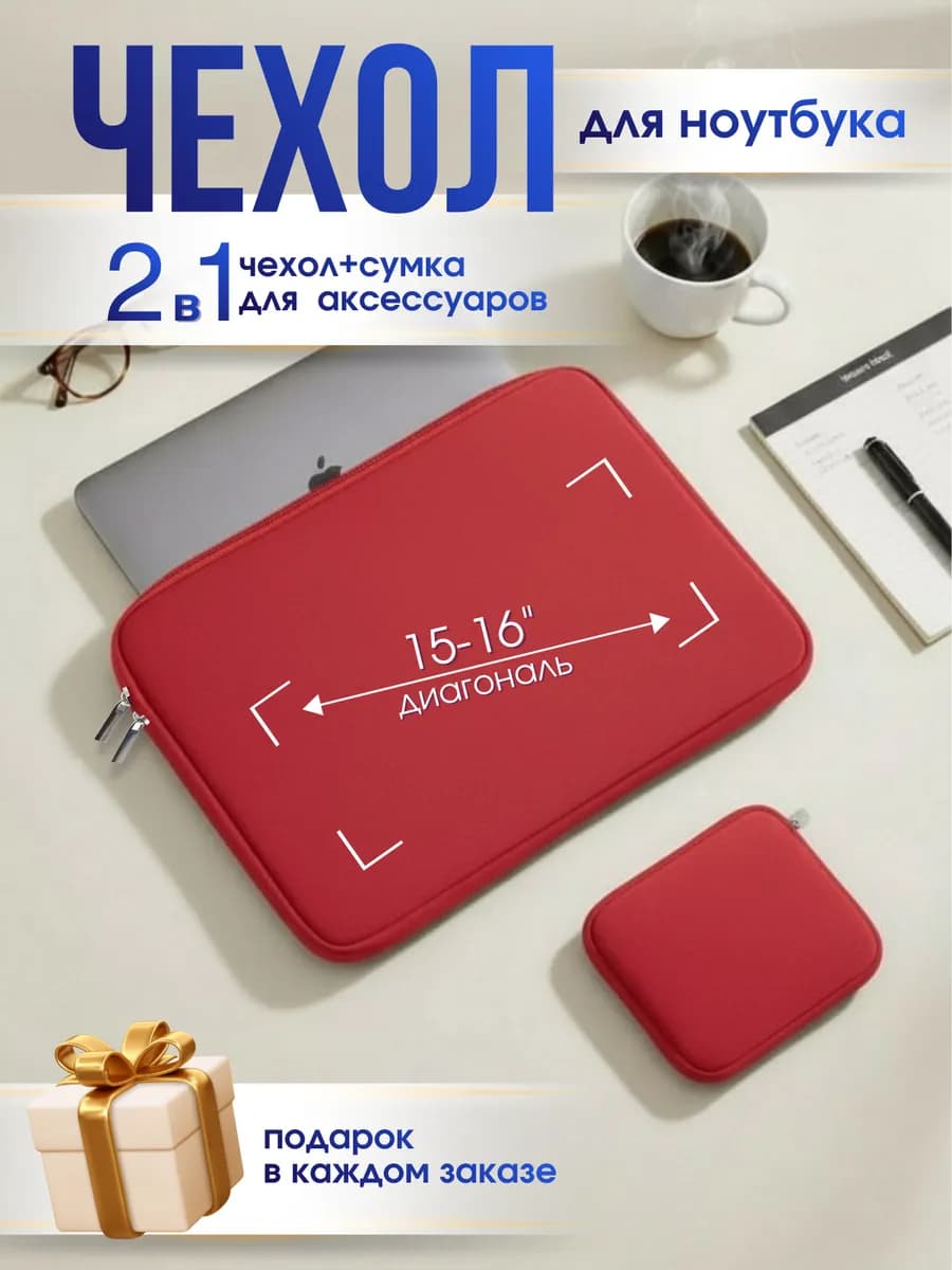 Чехол для ноутбука макбука 15-16 дюймов на молнии красный