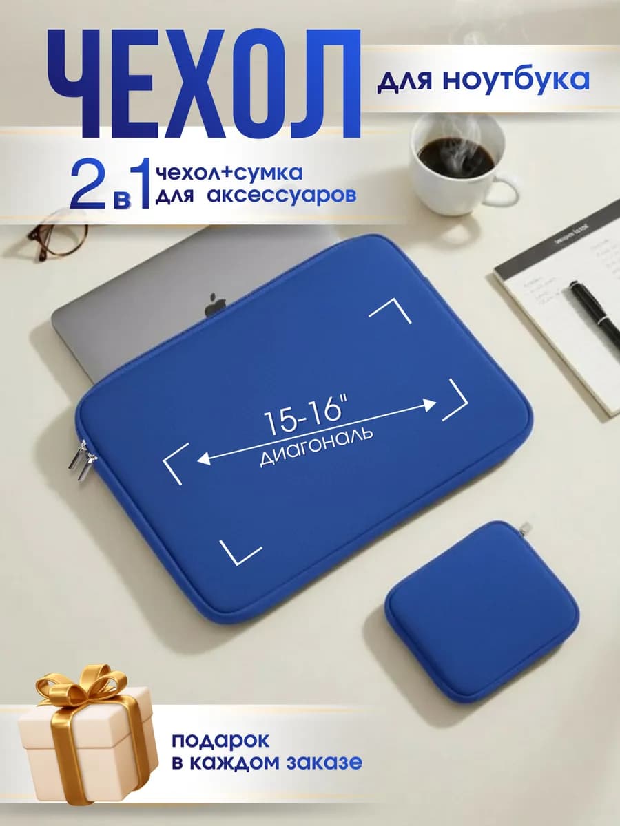 Чехол для ноутбука макбука синий 15-16 дюймов на молнии