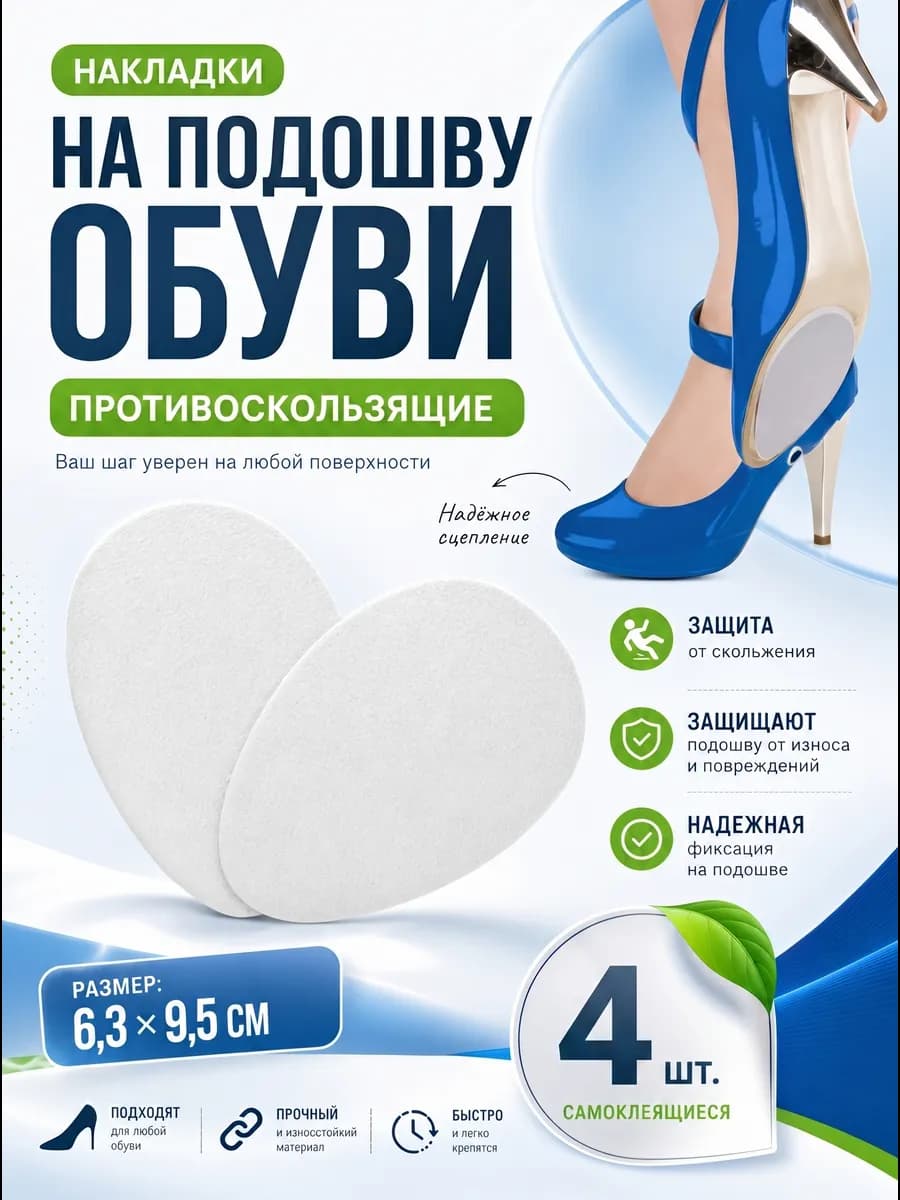 Накладки антискользящие на подошву обуви