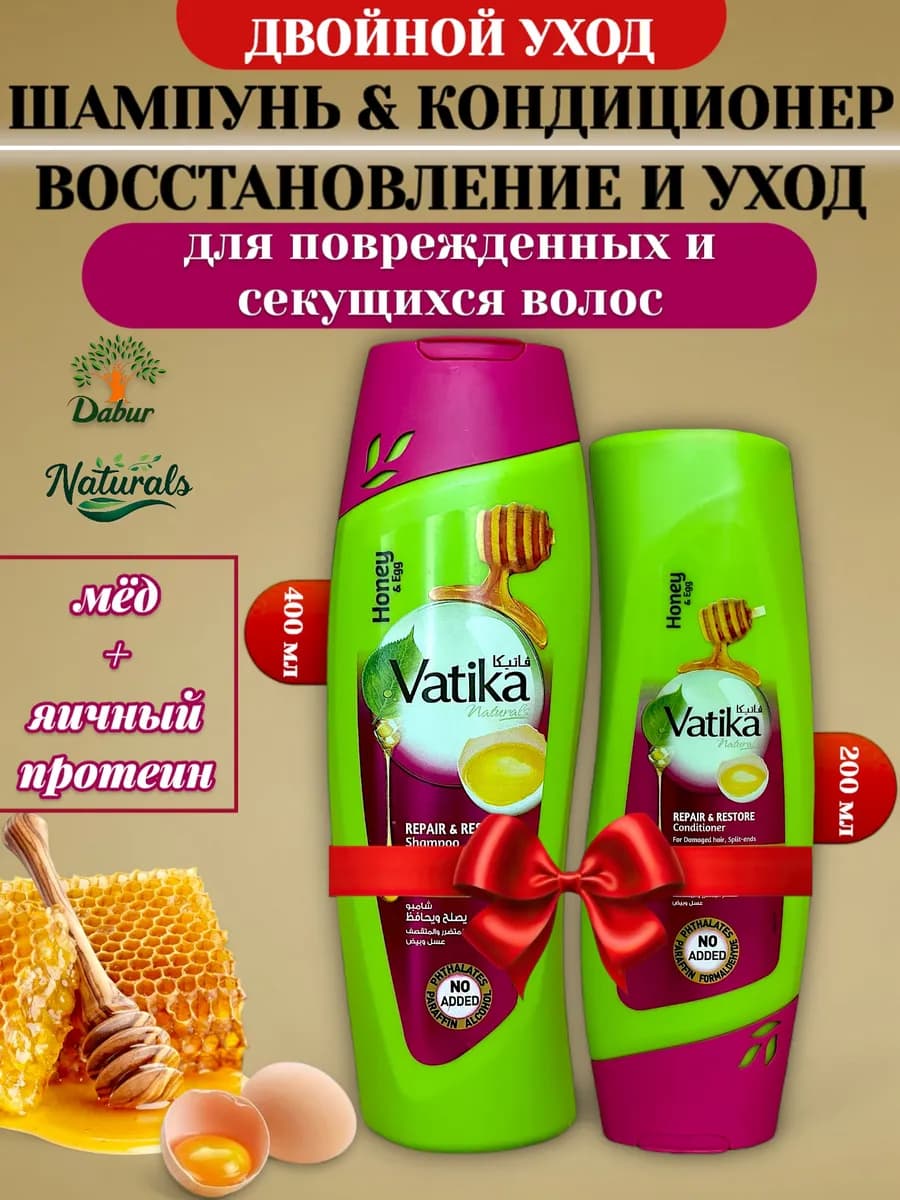 Шампунь 400 Кондиционер 200 для волос Vatika с медом яичным…