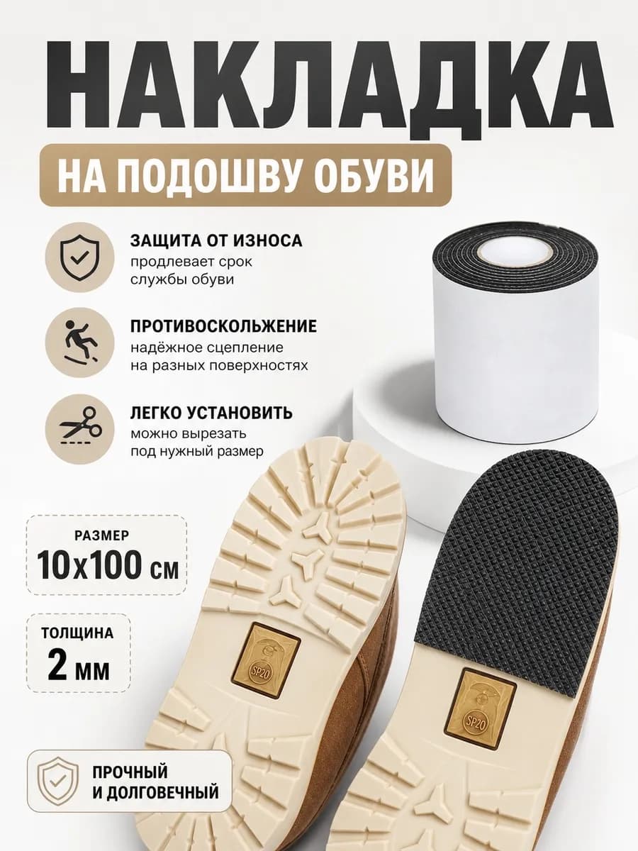 Накладки антискользящие на подошву обуви самоклеящиеся