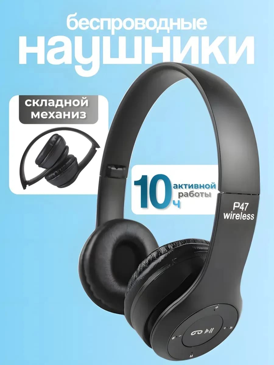 Наушники беспроводные большие