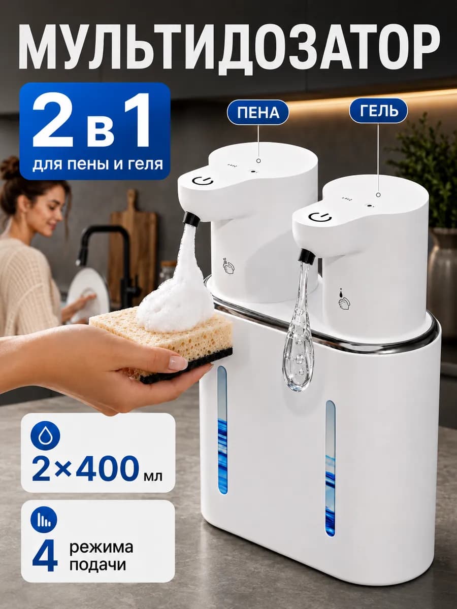 Диспенсер для моющего средства и мыла на кухню сенсорный
