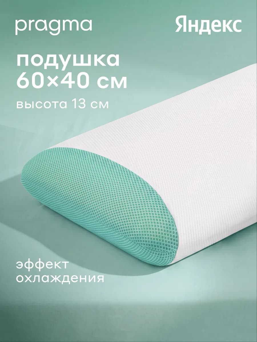 Подушка анатомическая с пластиной охлаждающего геля, 60*40см