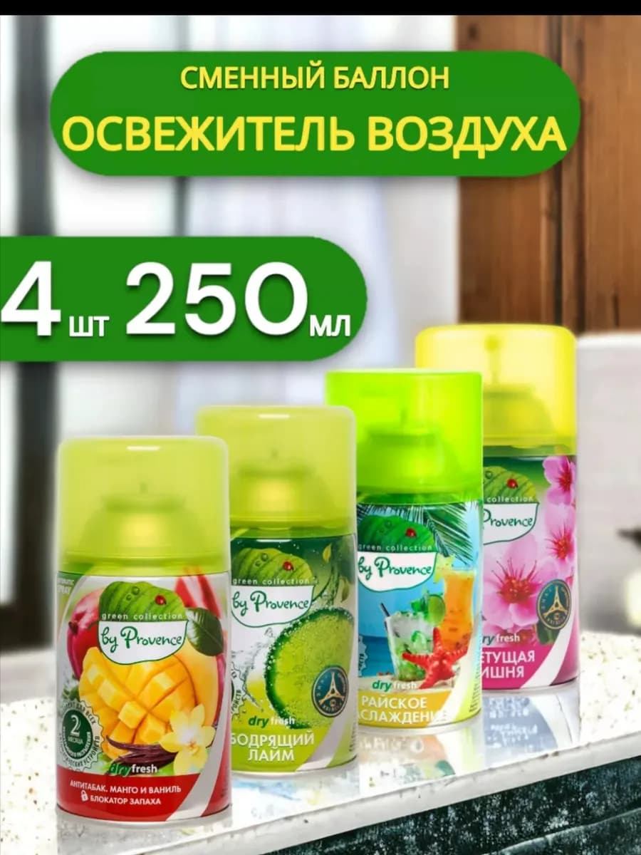 Освежитель воздуха сменный баллон набор 4 шт